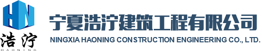 宁夏浩泞建筑工程有限公司